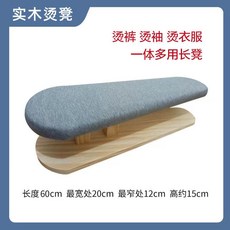 APSW 傢用燙臺 實木家用燙衣板 學院燙衣闆 燙袖長 燙凳 多功能簡易燙凳 圓形熨衣闆, 灰色燙褲長燙凳