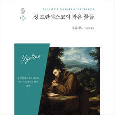성 프란체스코의 작은 꽃들 (개정판) + 미니수첩 증정