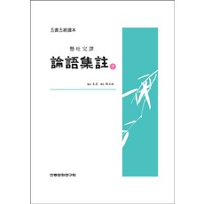 논어집주(하), 전통문화연구회, 주희