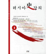 俄羅斯史講義 1, 謝爾蓋·費奧多羅維奇·普拉托諾夫 著/金南燮 譯, 娜南