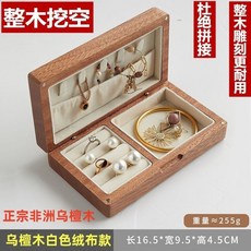 黑衚桃實木首飾盒 珠寶戒指耳飾收納
