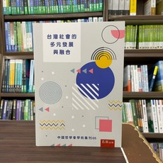 五南 台灣社會的多元發展與融合, 單本
