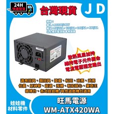 旺馬 WM-ATX420WA 娃娃機電源供應器 冠興 粉紅甜心 電供 48V 娃娃機加大電供 娃娃機 遊戲機, 1個