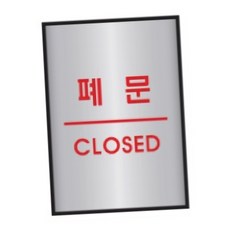 글씨스티커 알루미늄표지판 폐문 45x55 1개입