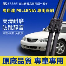 BD 馬自達 MILLENIA 專用雨刷 高清耐磨 防跳靜音 前雨刷2支, MAZDA MILLENIA