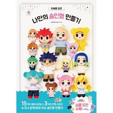 최애를 닮은 나만의 솜인형 만들기, 히라쿠리 아즈사 저, 므큐