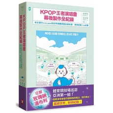 KPOP王者演唱會幕後製作全紀錄：從Showcase到世界級體育競技場巡迴，疾速成長live紀實, 野人文化股份有限公司