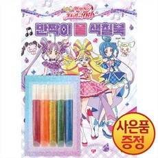 너랑 아이돌 프리큐어 반짝이 풀 색칠북 + 마스크증정, 목욕 책
