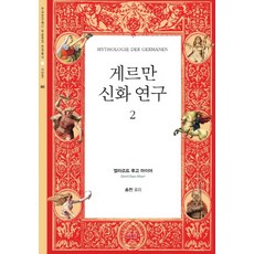 Nanam 日耳曼神話研究 2, 埃拉爾特·雨果·邁耶 著/宋琠 譯