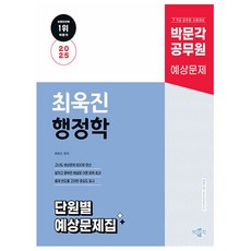박문각 2025 공무원 최욱진 행정학 단원별 예상문제집, 상세 설명 참조