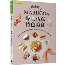 MARUGO 黏土仿真特色美食食譜