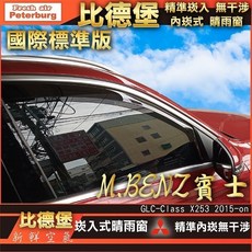 比德堡崁入式晴雨窗 賓士BENZ GLC220d (X253) SUV專用 汽車防蚊蟲網 晴雨兩用, GLC220d (X253) 全車