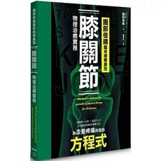 楓葉社 書本熊 園部俊晴臨床經驗彙整 膝關節物理治療實務