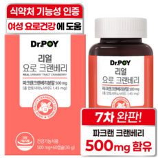 닥터포이 여성 방광염 크랜베리 식약처 인정 요로건강 23가지 부원료 함유 요로 기능성 인정 리얼 파크랜 크랜베리 개별 인정형 원료, 60정, 1개