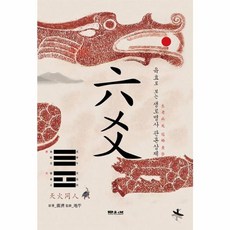 육효로 보는 생.로.병.사.관.혼.상.제, 문원북