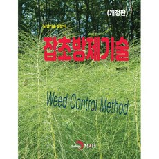 잡초방제기술, 진한엠앤비, 농촌진흥청