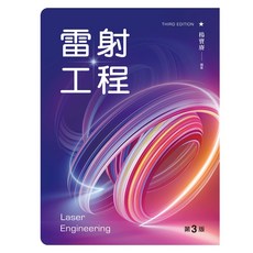 [新文京 書本熊] 雷射工程(第三版2022) 楊寶賡：9789864308859