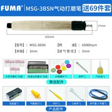 FUMA MSG-3BSN 氣動打磨筆 高速打磨機 刻模機 研磨筆, 1個, MSG-3BSN氣動打磨筆（送69件套）