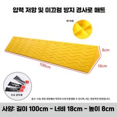 경사 스텝 매트 문턱 경사판 실내 계단 로봇청소기 진입용 문턱 보조 패드, 59_옐로우8cm높이접착제포함, 1개