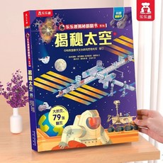 樂樂趣我們的身體書3d立體羊水袋書性啟懞幼兒早敎我們的身體繪本【椰子圖書 】, 揭祕太空【翻翻書】
