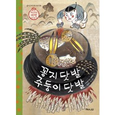 꽁지 닷 발 주둥이 닷 발:두루두루 여행 이야기, 해와나무, 없음