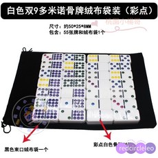兒童益智多米諾骨牌雙六雙九雙十二積木玩具牌，培養專注力與創造力, 全白色雙9多米諾佈袋（彩點）, 1個