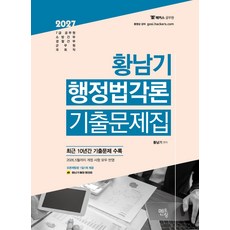 2027 황남기 행정법각론 기출문제집:최근 10년간 기출문제 수록, 2027 황남기 행정법각론 기출문제집, 황남기(저), 멘토링