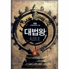대법왕 6, 청어람, 몽월 저