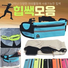 힙쌕[스포츠힙쌕 모음]힙쌕/힙색/힙색/허리쌕/러닝힙색/인쇄가능/허리가방/웨이스트백[효정무역], 1개, 상세페이지 참조