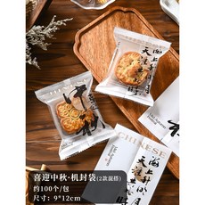 奢尚匯品 月餅包裝袋 蛋黃酥機封袋, 1個, 9*12cm【50克喜迎中秋】;約100