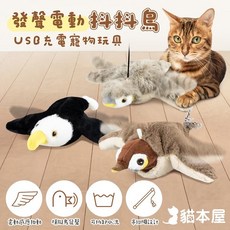 小白的生活工場*貓本屋 發聲電動抖抖鳥 USB充電絨毛寵物玩具, 1個, 老　鷹