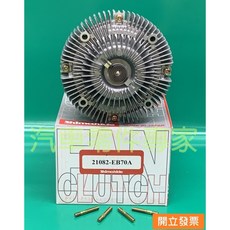 【汽車零件專家】日產 Pathfinder 離合器 風扇離合器 風克拉子 風扇葉片離合器 21082-EB70A日本製造, 1個