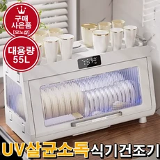 mono 가정용 대용량 식기건조기 55L UV 살균 소독 그릇 접시 수저[무료 사은품 증정], 화이트&투명