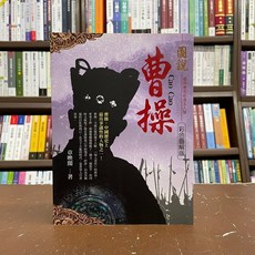 草原文創出版 圖說曹操 彩色圖解版 章映閣, 單本