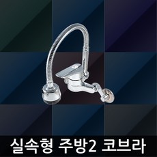 33-실속형2 주방 수도꼭지 벽붙이 국산 주방용 수전, 1개