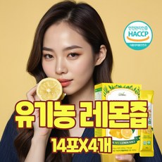 유기농 레몬즙 레몬수 건강엔 다이어트 레몬에이드 하이볼 NFC 착즙 백프로 원액 1일1레몬 퓨레 이탈리아 스틱, 56개