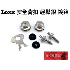 LOXX 安全背扣 輕鬆銀 鍍鎳, 1個