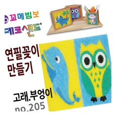 MN 데코샌드 연필꽂이 만들기 고래 부엉이 색모래놀이