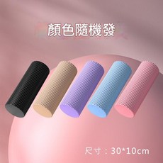 EVA泡沫軸 肌肉放鬆滾輪, 隨機色：30*10cmEVA實心泡沫軸, 1個