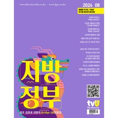 월간 지방정부 8월호 [2024]