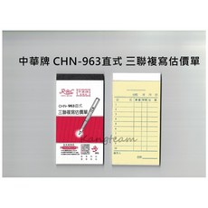 中華牌 CHN-963 直式/橫式 三聯複寫估價單 96K 20組/本, 1個, CHN-963直式