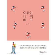 아빠는 나의 베프, 홍원택 지음