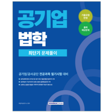 공기업 법학 문제집 교재 책 최단기문제풀이 서원각 2026