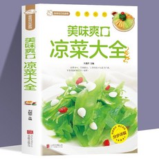 番茄書屋 促銷精裝正版巧手拌涼菜家常菜譜食譜，自製涼拌小喫，中華飲食文化美食書, 美味爽口涼菜