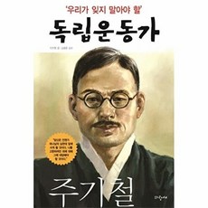 주기철 (우리가 잊지 말아야 할 독립운동가 13), 파랑새