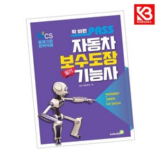 확 바뀐 패스 자동차보수도장기능사 필기 책 + 책갈피 [KHBOOKS]