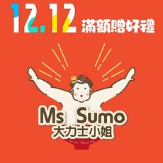 Ms Sumo 滿額贈好禮, 1個