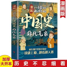 中國史 套書：兒童中華上下五千年歷史故事 (椰子圖書), 非凡氣象