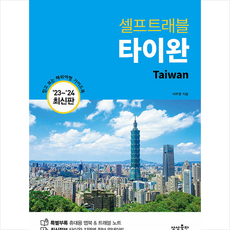 2023-2024 타이완 셀프 트래블 + 미니수첩 증정, 상상출판, 이주영