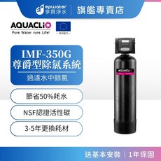 AQUACLiO 尊爵型除氯淨水系統 歐洲進口, IMF-350G